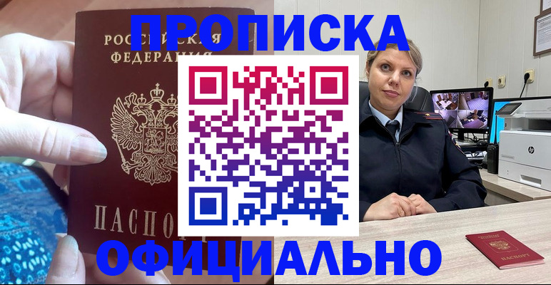 прописка для работы в Унече